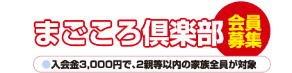 まごころ倶楽部　会員募集中