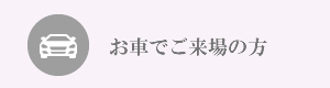 お車でご来場の方