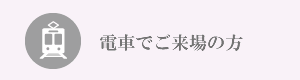 電車でご来場の方