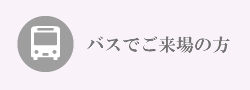 バスでご来場の方