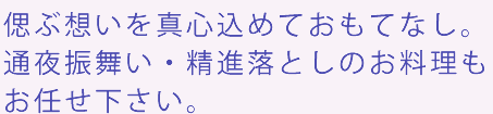 法要と料理のご案内