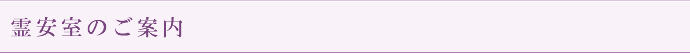 安置室のご案内