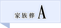 家族葬A