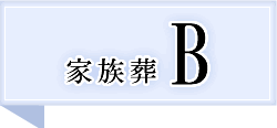 家族葬B