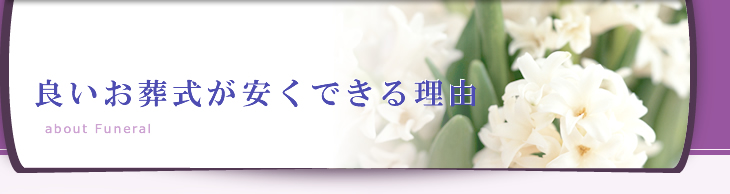 良いお葬式が安くできる理由