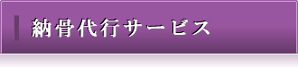 納骨代行サービス