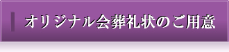 オリジナル会葬礼状のご用意