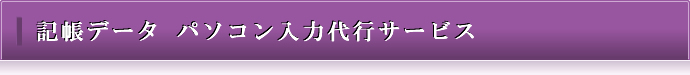 記帳データ パソコン入力代行サービス